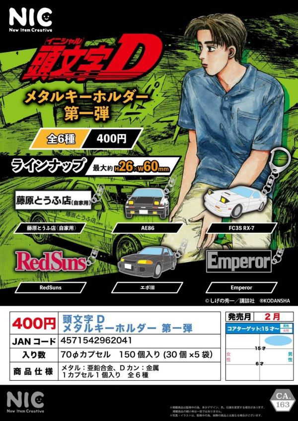 (預購) [再販] NIC 扭蛋 頭文字D 金屬鑰匙扣vol.1 全6種 隨機6入販售 20261103 [再販] NIC 扭蛋 頭文字D 金屬鑰匙扣vol.1 全6種 隨機6入販售