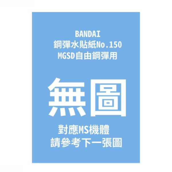 (預購) BANDAI 鋼彈水貼紙No.150 MGSD自由鋼彈用 20260910 BANDAI 鋼彈水貼紙No.150 MGSD自由鋼彈用