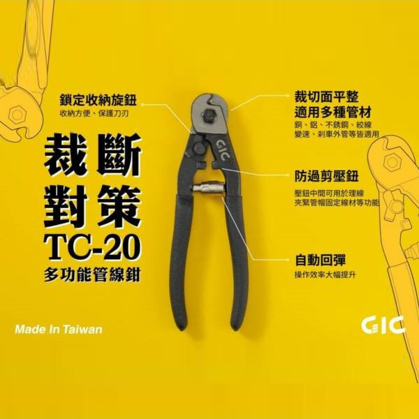 GIC TC-20 模型專用 多功能管線鉗 GIC,TC-20,模型,專用,多功能,管線鉗,