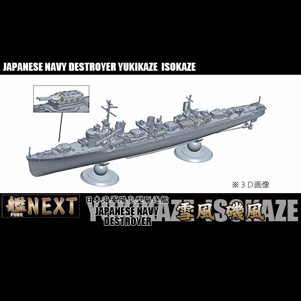 1/700 艦NX5 驅逐艦 雪風 磯風 FUJIMI 艦NEXT5 日本海軍 富士美 全艦底 組裝模型 FUJIMI,1/700,NEXT,全艦底,驅逐艦,雪風,磯風,,