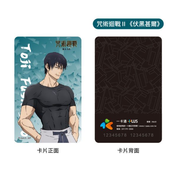 咒術迴戰Ⅱ 伏黑甚爾 一卡通 咒術迴戰Ⅱ 伏黑甚爾 一卡通