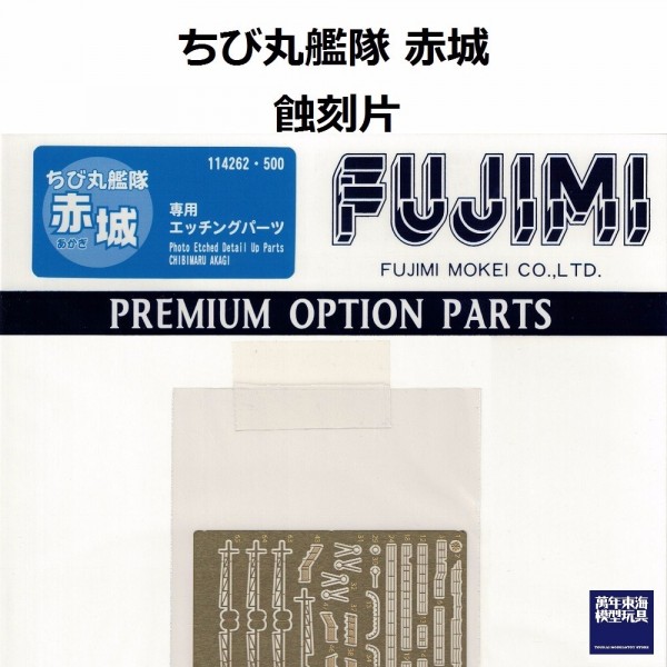 丸艦隊 赤城 蝕刻片 FUJIMI 富士美 組裝模型 FUJIMI,蛋艦,蛋船,蛋機,蛋車,蝕刻片,木甲板,赤城,