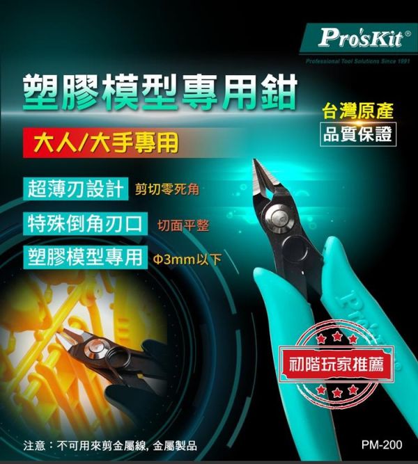 (預購) PROKITS 寶工 塑膠模型專用剪鉗 PM-200 20260107 PROKITS 寶工 塑膠模型專用剪鉗 PM-200