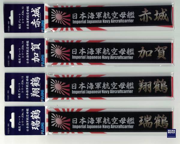 展示銘牌 航空母艦 飛鷹 FUJIMI 日本海軍 富士美 艦名銘牌23 組裝模型 FUJIMI,1/350,1/500,1/700,航空母艦,戰艦,展示銘牌,航空戰艦,赤城,加賀,翔鶴,瑞鶴,飛鷹,隼鷹,