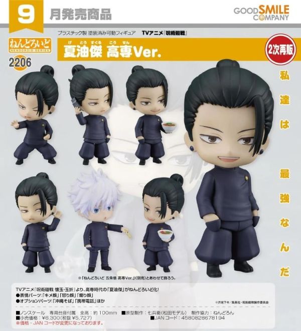 (預購) Good Smile 黏土人 2206 咒術迴戰 夏油傑 高專Ver. 20260503 Good Smile 黏土人 2206 咒術迴戰 夏油傑 高專Ver.