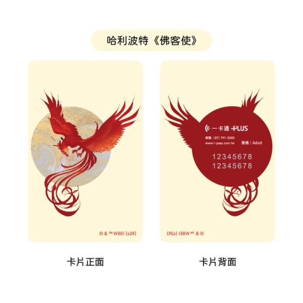 哈利波特 奇獸系列 佛客使 一卡通 哈利波特 奇獸系列 佛客使 一卡通