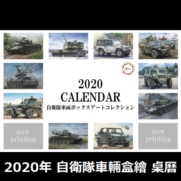 2020年 自衛隊車輛盒繪 桌曆 FUJIMI 日本自衛隊 富士美 組裝模型 FUJIMI,2020,自衛隊車輛,盒繪,桌曆,