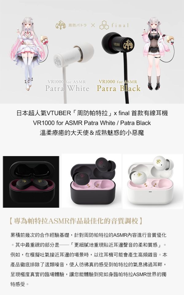 (預購) Final x 周防帕特拉 聯名有線耳機 VR1000 for ASMR 白色 黑色 分別販售 附特典 20251103 Final x 周防帕特拉 聯名有線耳機 VR1000 for ASMR 白色 黑色 分別販售 附特典
