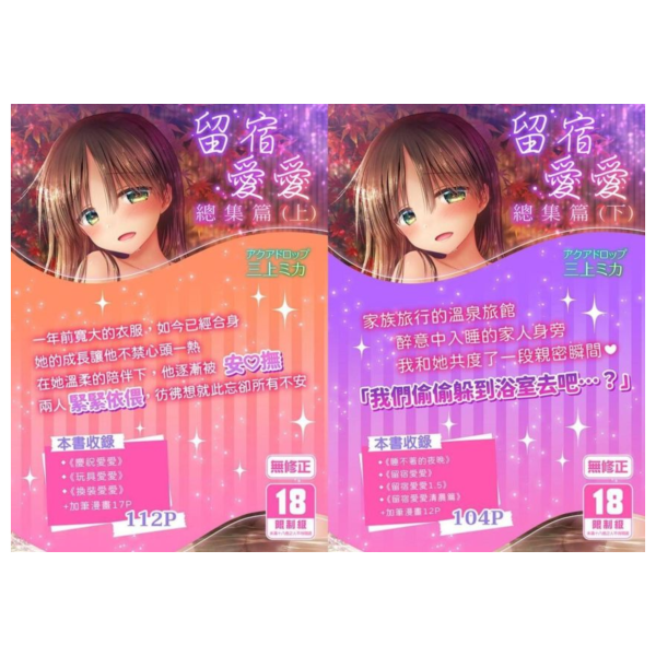 (預購) [18禁商品]  原創 留宿愛愛 總集篇(上) 作者 三上ミカ 男性向 無修正 黑白同人誌 20260429 [18禁商品]  原創 留宿愛愛 總集篇(上) 作者 三上ミカ 男性向 無修正 黑白同人誌