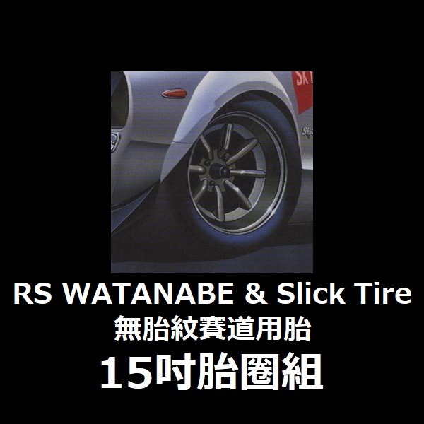 1/24 RS WATANABE & SLICK TIRE 無胎紋賽道用胎 15吋 胎圈組 FUJIMI W15 富士美 組裝模型 FUJIMI,1/24,W,RS,WATANABE,SLICk,TiRE,無胎紋賽道用胎,15吋,鋁圈,