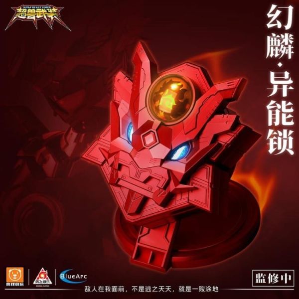 (預購) 壹理創玩 超獸武裝 幻麟 異能鎖 UBF-S01 20260721 壹理創玩 超獸武裝 幻麟 異能鎖 UBF-S01
