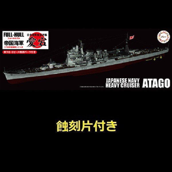1/700 重巡洋艦 愛宕 附專用蝕刻片 全艦底 FUJIMI FH27EX1 富士美 組裝模型 FUJIMI,1/700,FH,全艦底,戰艦,蝕刻片,長門,富士美,大和,赤城,航空母艦,天城,重巡洋艦,
鳥海,愛宕,