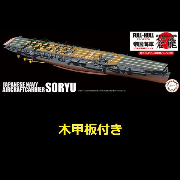 1/700 航空母艦 蒼龍 附木甲板 FUJIMI FH24EX2 日本海軍 富士美 全艦底 組裝模型 FUJIMI,1/700,FH,戰艦,大和,天一號作戰,1945,航空母艦,加賀,全艦底,蝕刻片,
