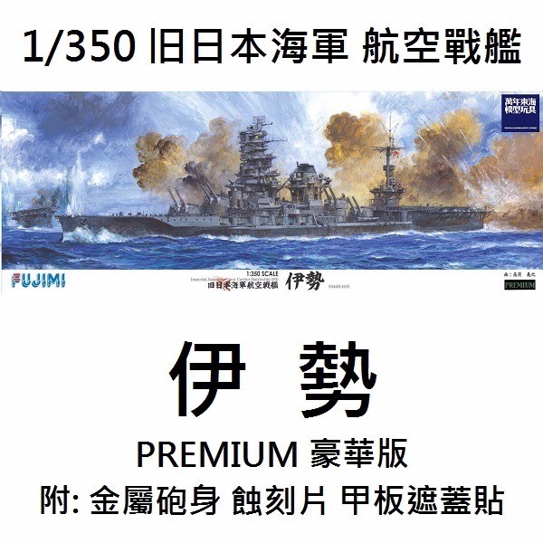 1/350 航空戰艦 伊勢 豪華版 FUJIMI 富士美 組裝模型 FUJIMI,1/350,全艦底,PREMIUM,豪華,戰艦,伊勢,