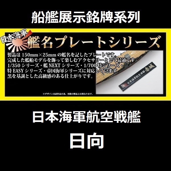 展示銘牌 航空戰艦 日向 FUJIMI 日本海軍 富士美 艦名銘牌12 組裝模型 FUJIMI,1/350,1/500,1/700,航空母艦,戰艦,展示銘牌,航空戰艦,伊勢,日向,