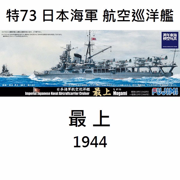 1/700 航空巡洋艦 最上 1944 FUJIMI 特73 日本海軍 富士美 水線船 組裝模型 FUJIMI,1/700,特73,航空巡洋艦,最上,1944,