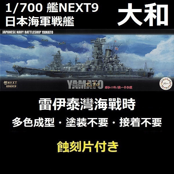 1/700 戰艦 大和 1944 捷一號作戰 付蝕刻片 全艦底 FUJIMI NX9EX201 日本海軍 富士美 組裝模型 FUJIMI,1/700,NEXT,全艦底,戰艦,紀伊,大和型,