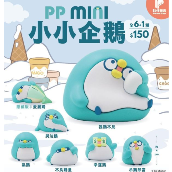 (預購) 夥伴玩具 盲盒 PP mini小小企鵝 全6+1種 一中盒6入販售 20260929 夥伴玩具 盲盒 PP mini小小企鵝 全6+1種 一中盒6入販售