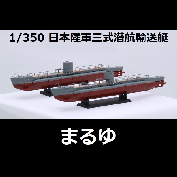 1/350 三式潛航輸送艇 まるゆ FUJIMI 特14 日本陸軍 全艦底 富士美 水線船 組裝模型 FUJIMI,特,全艦底,1/350,日本陸軍,三式潛航輸送艇,まるゆ,