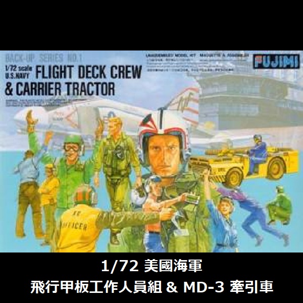 1/72 美國海軍 甲板工作人員組 牽引車 FUJIMI FDC1 富士美 組裝模型 FUJIMI,1/72,美國海軍,甲板工作人員,MD-3,牽引車,