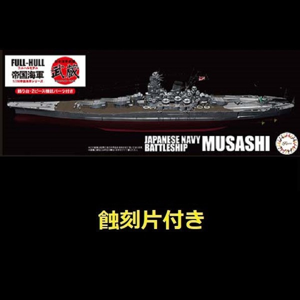 1/700 戰艦武藏1944 捷一號作戰附專用蝕刻片全艦底FUJIMI FH47EX1 富士美組裝模型- 東海模型｜官方最新預購玩具模型專賣店