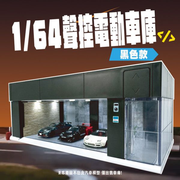 TSAI GARAGE 1/64 聲控 電動鐵捲門車庫 黑色 附3種背景卡 TSAI GARAGE 1/64 聲控 電動鐵捲門車庫 黑色 附3種背景卡