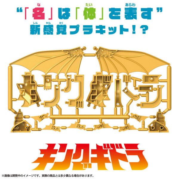 (預購) BANDAI 片假名組裝公仔 王者基多拉 (預購) BANDAI 片假名組裝公仔 王者基多拉