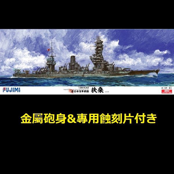 1/350 戰艦 扶桑 DX 付金屬砲身&蝕刻片 FUJIMI 日本海軍 富士美 組裝模型 FUJIMI,1/350,,日本海軍,戰艦,扶桑,DX,金屬砲身,蝕刻片,