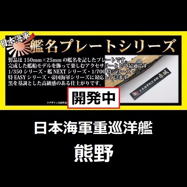 重巡洋艦 熊野 艦名銘牌 FUJIMI 銘牌106 日本海軍 展示銘牌 富士美 組裝模型 艦娘 FUJIMI,1/350,1/500,1/700,航空母艦,戰艦,重巡洋艦,驅逐艦,熊野,銘牌,艦娘,