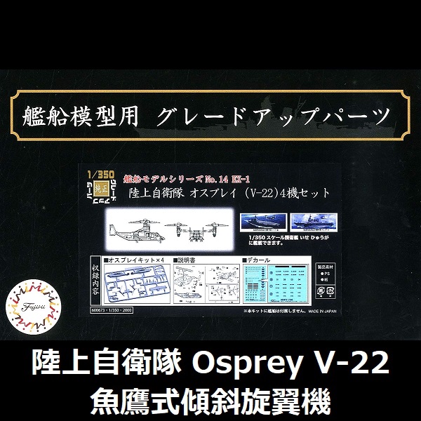 1/350 Osprey V-22 魚鷹式傾斜旋翼機 FUJIMI 陸上自衛隊 富士美 組裝模型 FUJIMI,1/350,陸上自衛隊,Osprey,V-22,魚鷹式傾斜旋翼機,組裝模型