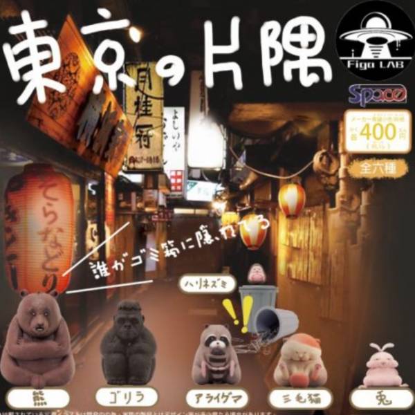 Figa LAB 扭蛋 東京的片隅 動物垃圾桶 全6種 隨機6入販售   Figa LAB,扭蛋,東京的片隅,動物垃圾桶,全6種,隨機6入販售,  