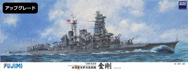 1/350 高速戰艦 金剛 細節升級版 FUJIMI 日本海軍 組裝模型 FUJIMI,1/350,日本海軍,戰艦,金剛,
