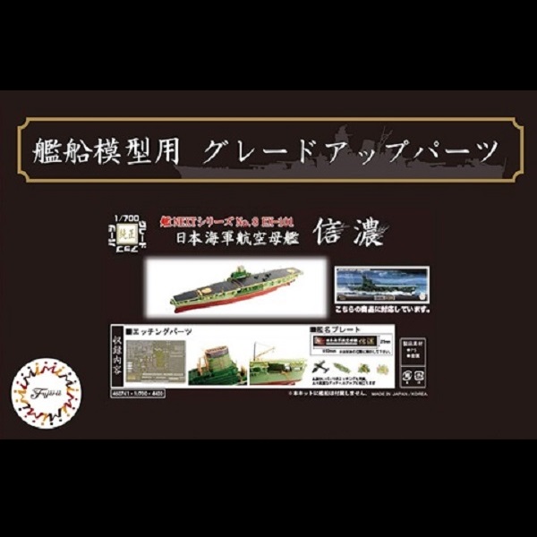 1/700 航空母艦 信濃 蝕刻片 含艦名展示銘牌 FUJIMI 艦NX8EX101 日本海軍 富士美 組裝模型 FUJIMI,1/700,GUP,日本海軍,航空母艦,赤城,蝕刻片,木甲板,重巡洋艦,最上型,最上,三隈,蝕刻片,信濃,