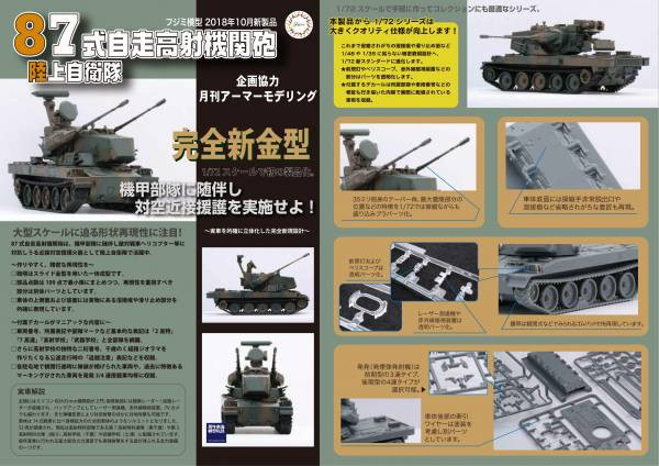 1/72 87式自走高射機關砲 付自衛隊員人形 FUJIMI MI9EX2 陸上自衛隊 富士美 組裝模型 FUJIMI,1/72,mi,陸上自衛隊,87式自走高射機關砲,