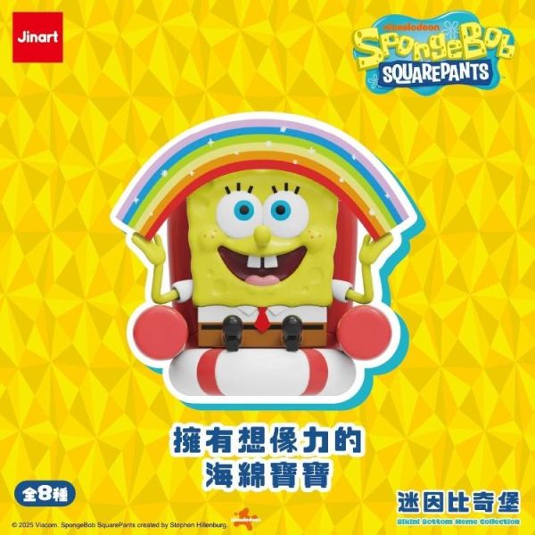 (預購) JINART 盲盒 海綿寶寶 迷因比奇堡系列 全8種 一中盒8入販售 20260319 JINART 盲盒 海綿寶寶 迷因比奇堡系列 全8種 一中盒8入販售