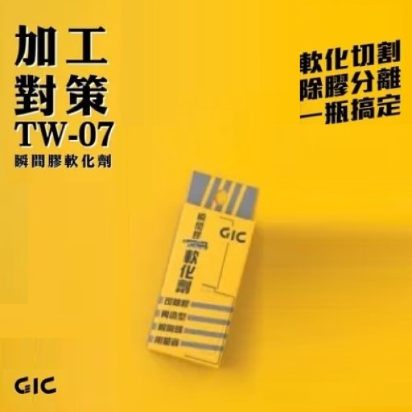 GIC TW-07 模型專用 瞬間膠 軟化劑 GIC,TW-07,模型,專用,瞬間膠,軟化劑,