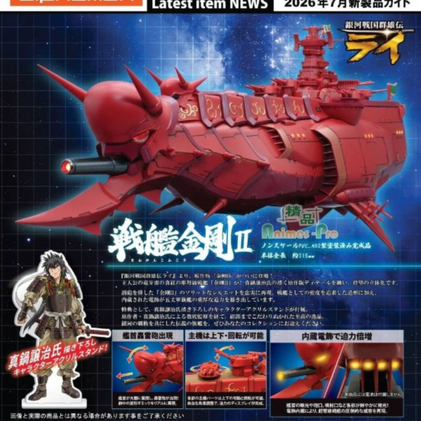 (預購) alphamax 銀河戰國群雄傳 戰艦金剛II 完成品 AX-0319 20260827 alphamax 銀河戰國群雄傳 戰艦金剛II 完成品 AX-0319