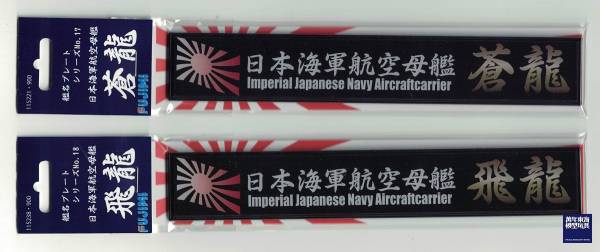 展示銘牌 航空母艦 飛鷹 FUJIMI 日本海軍 富士美 艦名銘牌23 組裝模型 FUJIMI,1/350,1/500,1/700,航空母艦,戰艦,展示銘牌,航空戰艦,赤城,加賀,翔鶴,瑞鶴,飛鷹,隼鷹,