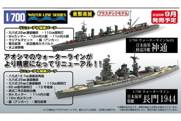 (預購) AOSHIMA 青島 1/700 WL水線 No.351 日本海軍 輕巡洋艦 神通 組裝模型 20260623 AOSHIMA 青島 1/700 WL水線 No.351 日本海軍 輕巡洋艦 神通 組裝模型