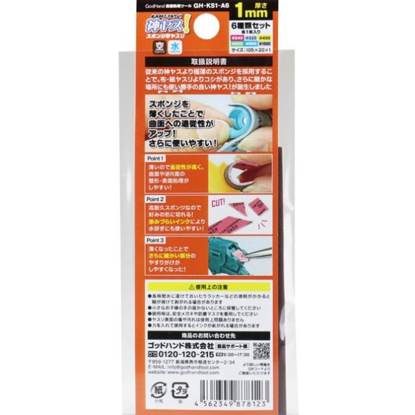 GodHand 神之手 KS1-A6 1mm 海綿砂紙套組 GodHand,神之手,KS1-A6,1mm,海綿砂紙,套組 ,