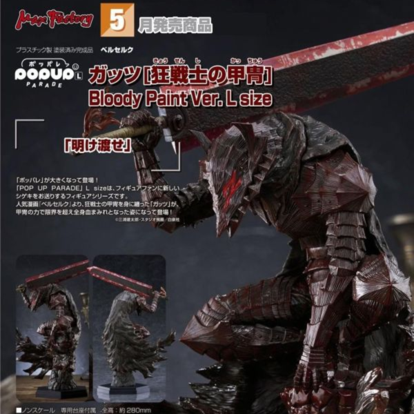 (預購) Good Smile POP UP PARADE 烙印勇士 凱茲 狂戰士鎧甲 Bloody Paint Ver. L Size 完成品 20260923 Good Smile POP UP PARADE 烙印勇士 凱茲 狂戰士鎧甲 Bloody Paint Ver. L Size 完成品