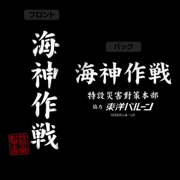 COSPA 哥吉拉 -1.0 海神作戰 dry 短袖T恤 黑色 COSPA 哥吉拉 -1.0 海神作戰 dry 短袖T恤 黑色
