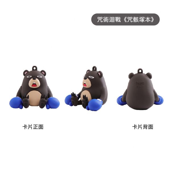 咒術迴戰 咒骸塚本 3D造型一卡通 咒術迴戰 咒骸塚本 3D造型一卡通