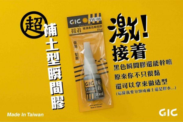 GiC TW-08 模型專用 極濃黑色瞬間膠 GiC,TW-08,模型專用,極濃,黑色,瞬間膠,