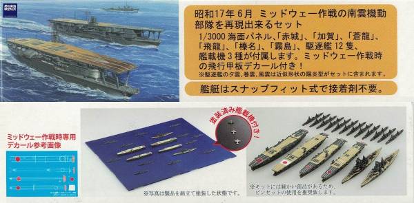 1/3000 中途島作戦 南雲機動部隊 附艦載機 赤城 加賀 蒼龍 飛龍 榛名 霧島 駆逐艦12隻 套組 FUJIMI 軍艦9 富士美 組裝模型 FUJIMI,1/3000,軍港,中途島作戦,南雲機動部隊,驅逐艦,