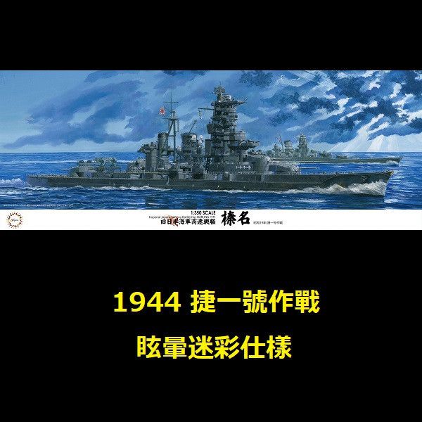 1/350 戰艦 榛名 1944 捷一號作戰 眩暈迷彩仕樣 FUJIMI 日本海軍 組裝模型 FUJIMI,1/350,日本海軍,戰艦,榛名,雷伊泰灣,1944,