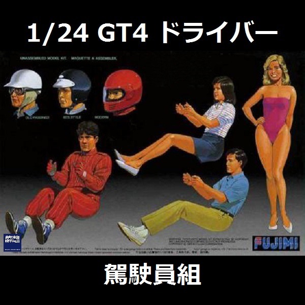 1/24 駕駛員組 情景製作 FUJIMI GT4 富士美 組裝模型 FUJIMI,1/24,GT,車庫,GARAGE,駕駛,