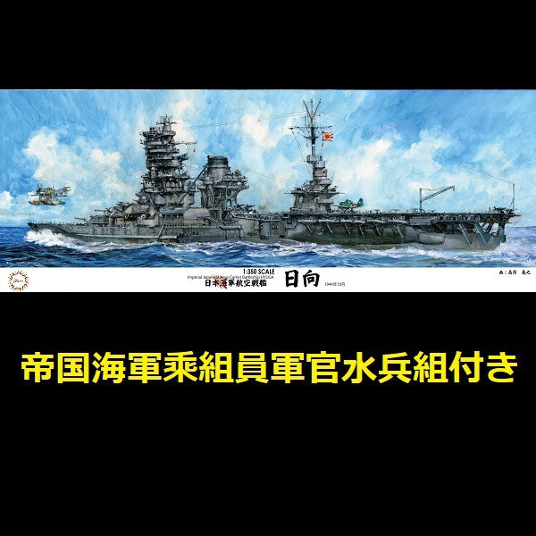 1/350 航空戰艦 日向 付帝国海軍乘組員軍官水兵組 FUJIMI 富士美 組裝模型 FUJIMI,1/350,日本海軍,航空母艦,加賀,PREMIUM,全艦底,中途島,