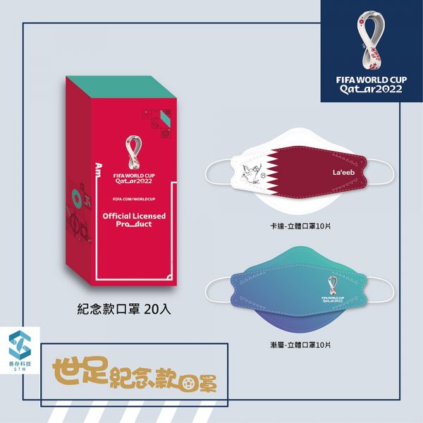 [成人] 2022世足紀念款 世界盃足球賽 善存 成人立體醫用口罩(未滅菌) 20.7x8cm 20入  2022世足紀念款 世界盃足球賽 善存 成人立體醫用口罩(未滅菌) 20入 