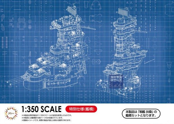 1/350 戰艦 扶桑 艦橋 FUJIMI 富士美 組裝模型 FUJIMI,1/350,全艦底,PREMIUM,豪華,戰艦,扶桑,
